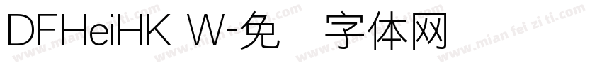 DFHeiHK W字体转换